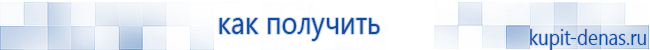 Официальный сайт Дэнас kupit-denas.ru Аппараты Скэнар купить в Апшеронске